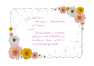 4. แม่ของไอริ ณ
        นิสัยของเธอ : เอเป็ นคนมีเหตุผล
    และรักลูกของ
เธอมากๆ
        ข้อความทีปรากฏ : เธอพยายาม
    พูดกับลูกสาวของท่านให้ธอเข้าใจว่าคุณ
    อิชฌน์คิดอย่างไรกับเธอ และให้เข้าใจ
    ว่าตอนนีคุณอิชฌน์รู้สึกอย่างไร
 