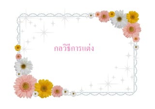 กลวิธีการแต่ง
 