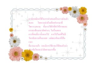 นวนิยายมีกลวิธีในการนําเสนอเรื องราวผ่านตัว
ละคร โดยการเล่าด้วยถ้อยคําภาษาที
ไพเราะงดงาม ทังการใช้คาทีทําให้ภาพและ
                         ํ
การสะท้อนแนวคิดต่างๆ ในเรื องของ
การทีคนทีเรานันจากไป จากไปโดยทีไม่มี
วันกลับหวนคืนมาเลย แต่พอกลับมาก็เป็ น
เวลา
ทีนานมาแล้ว และมีการใช้ภาษาได้สมจริ งน่า
ประทับใจและน่าติดตามมากขึน
 