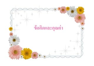 ข้ อคิดและคุณค่ า
 