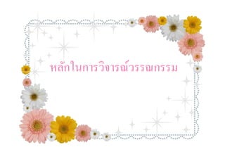 หลักในการวิจารณ์วรรณกรรม
หลักในการวิจารณ์วรรณกรรม
 