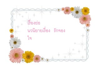 เรื องย่อ
นวนิยายเรื อง รักจอง
ใจ
 