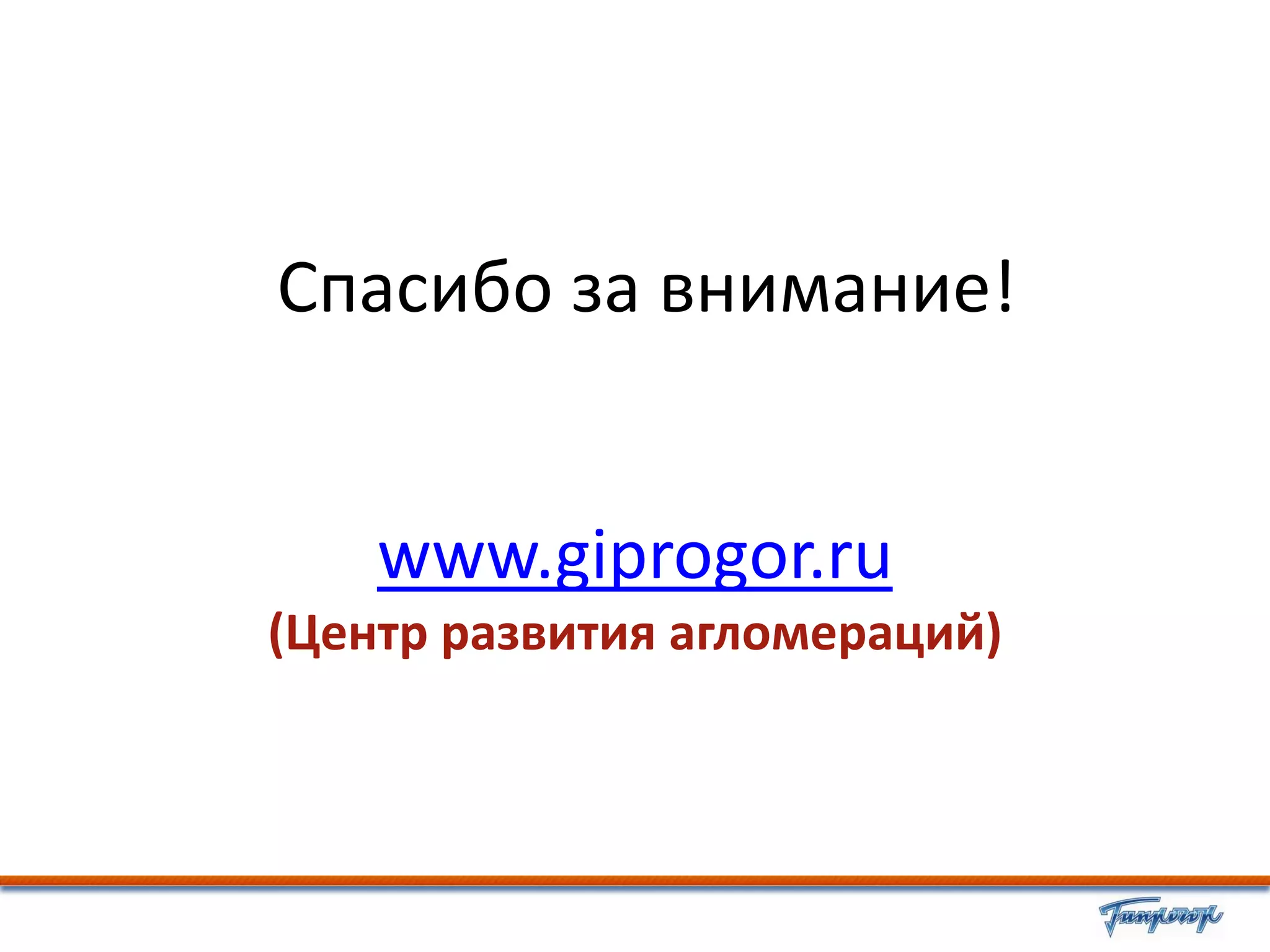 Спасибо за внимание!


    www.giprogor.ru
(Центр развития агломераций)
 