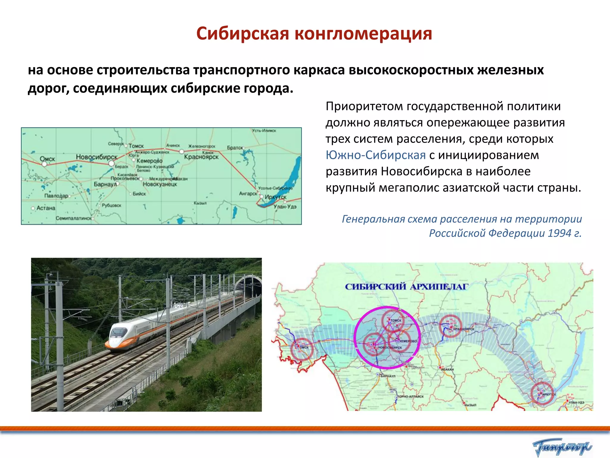 Сибирская конгломерация
на основе строительства транспортного каркаса высокоскоростных железных
дорог, соединяющих сибирские города.
                                        Приоритетом государственной политики
                                        должно являться опережающее развития
                                        трех систем расселения, среди которых
                                        Южно-Сибирская с инициированием
                                        развития Новосибирска в наиболее
                                        крупный мегаполис азиатской части страны.

                                           Генеральная схема расселения на территории
                                                           Российской Федерации 1994 г.
 