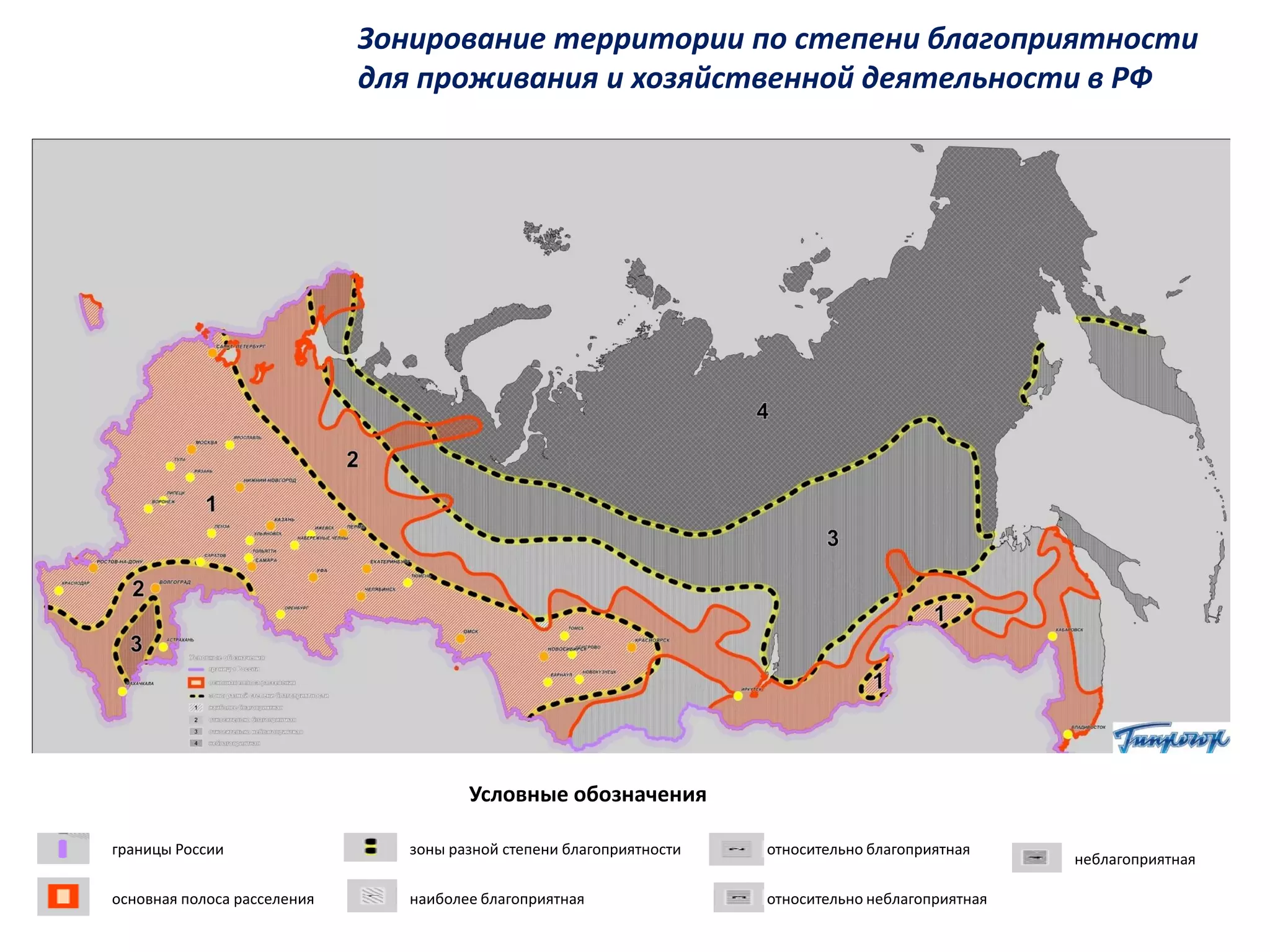 Зонирование территории по степени благоприятности
                             для проживания и хозяйственной деятельности в РФ




                                       Условные обозначения

границы России                  зоны разной степени благоприятности   относительно благоприятная
                                                                                                     неблагоприятная

основная полоса расселения      наиболее благоприятная                относительно неблагоприятная
 