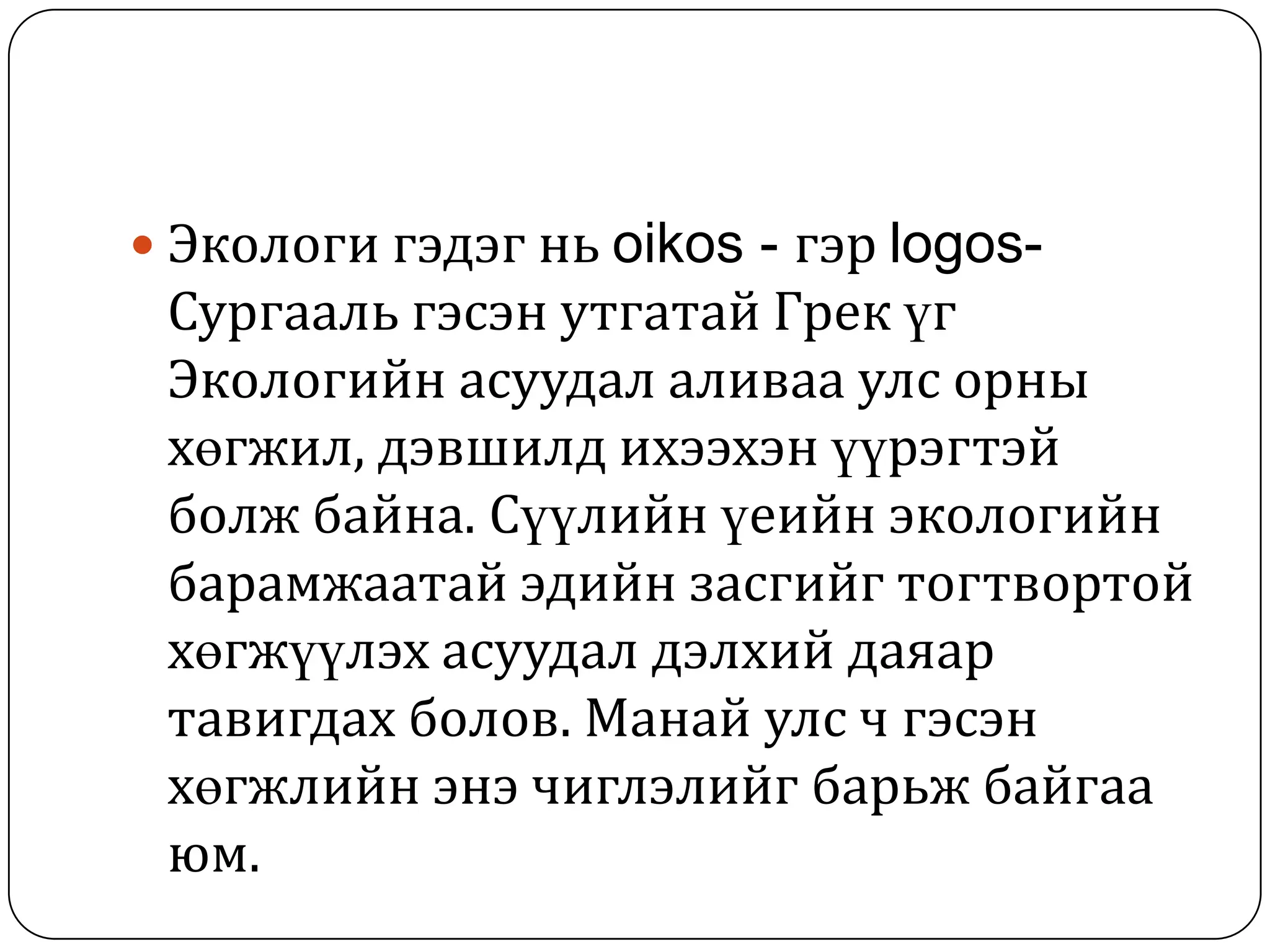 амьдралын орчин | PPT