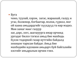 амьдралын орчин | PPT