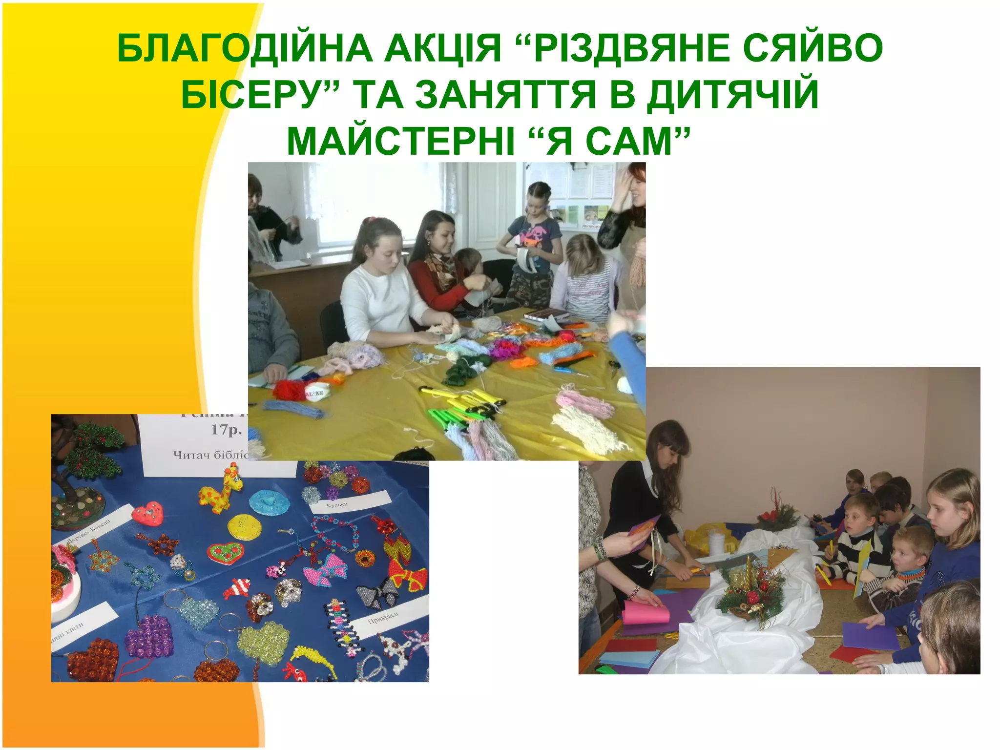БЛАГОДІЙНА АКЦІЯ “РІЗДВЯНЕ СЯЙВО
  БІСЕРУ” ТА ЗАНЯТТЯ В ДИТЯЧІЙ
       МАЙСТЕРНІ “Я САМ”
 