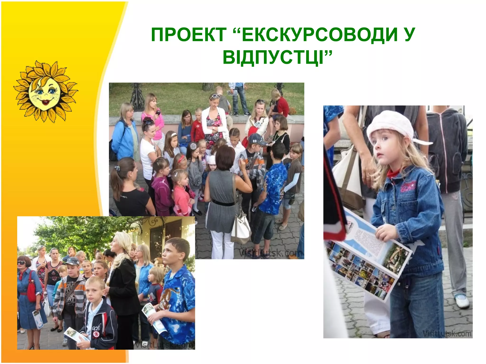 ПРОЕКТ “ЕКСКУРСОВОДИ У
      ВІДПУСТЦІ”
 