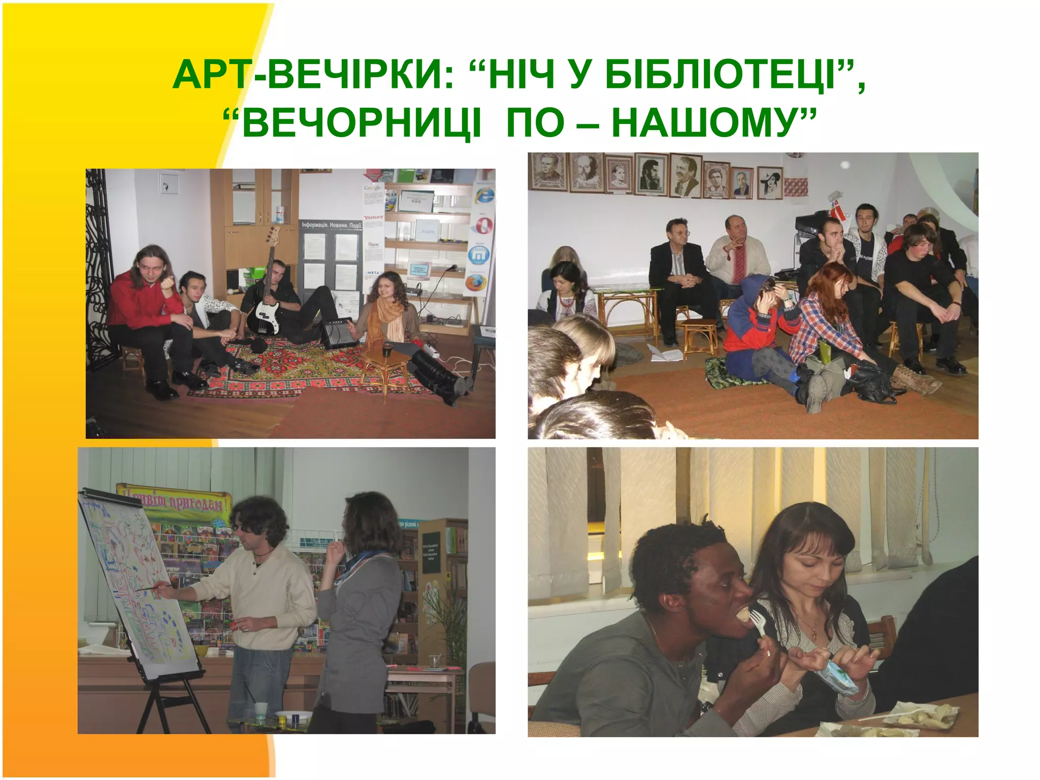 АРТ-ВЕЧІРКИ: “НІЧ У БІБЛІОТЕЦІ”,
  “ВЕЧОРНИЦІ ПО – НАШОМУ”
 