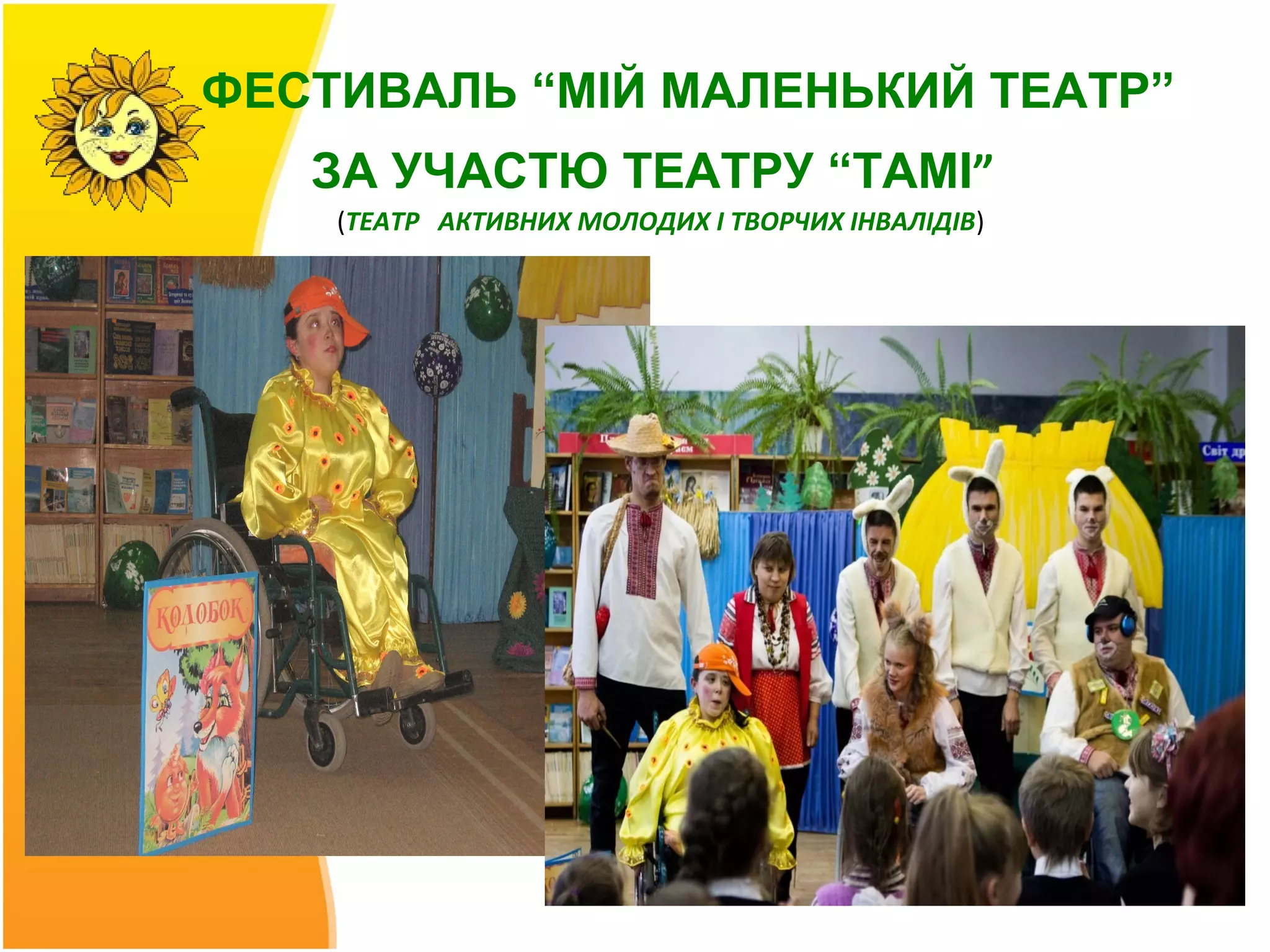 ФЕСТИВАЛЬ “МІЙ МАЛЕНЬКИЙ ТЕАТР”
   ЗА УЧАСТЮ ТЕАТРУ “ТАМІ”
    (ТЕАТР АКТИВНИХ МОЛОДИХ І ТВОРЧИХ ІНВАЛІДІВ)
 