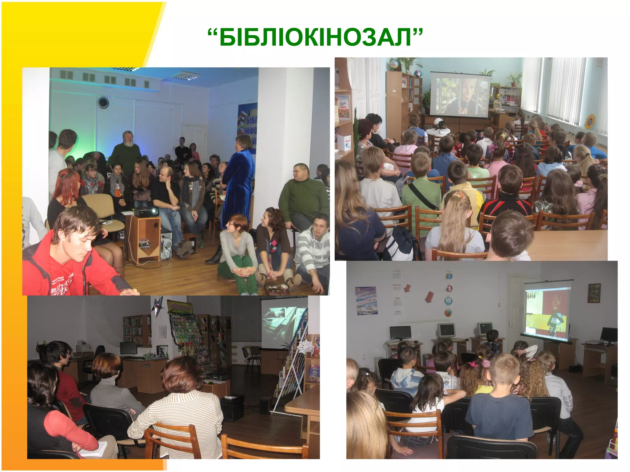 “БІБЛІОКІНОЗАЛ”
 