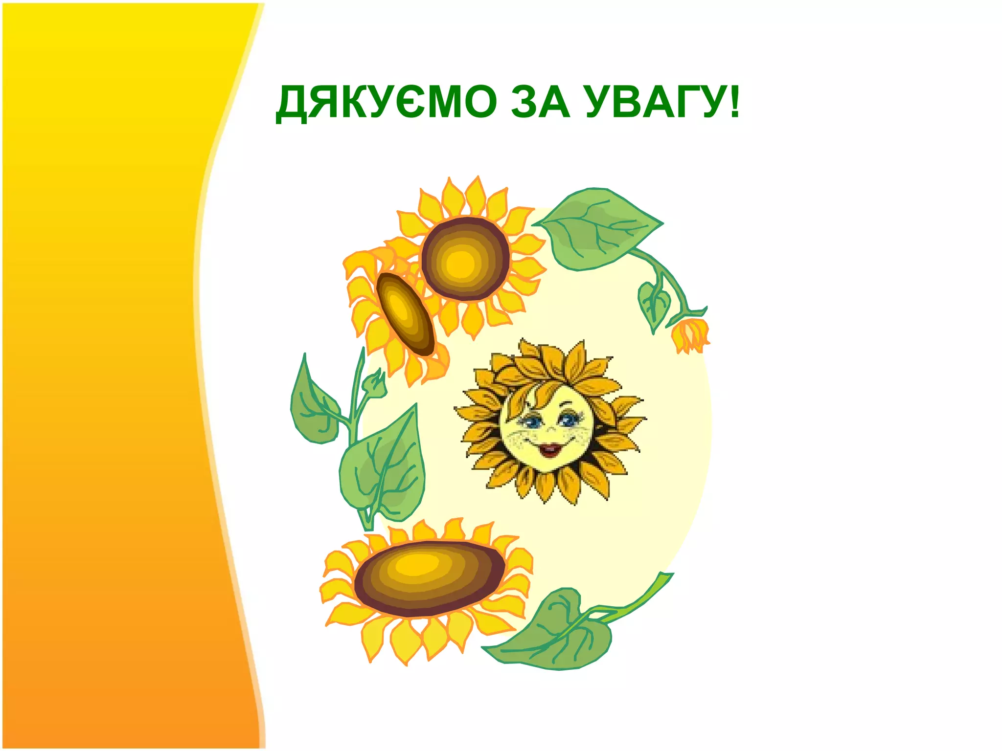 ДЯКУЄМО ЗА УВАГУ!
 