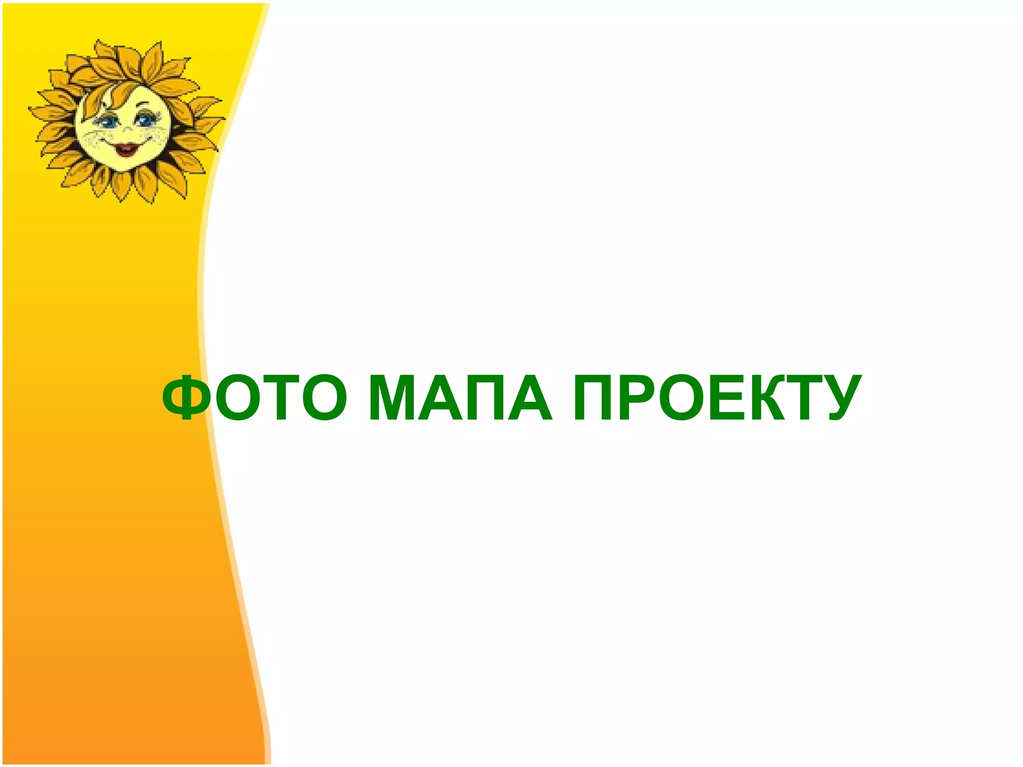 ФОТО МАПА ПРОЕКТУ
 