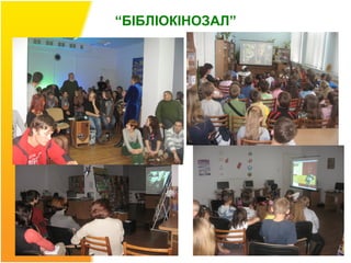 “БІБЛІОКІНОЗАЛ”
 