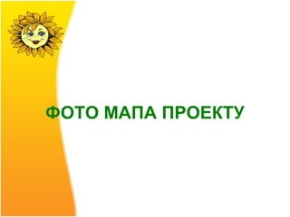 ФОТО МАПА ПРОЕКТУ
 