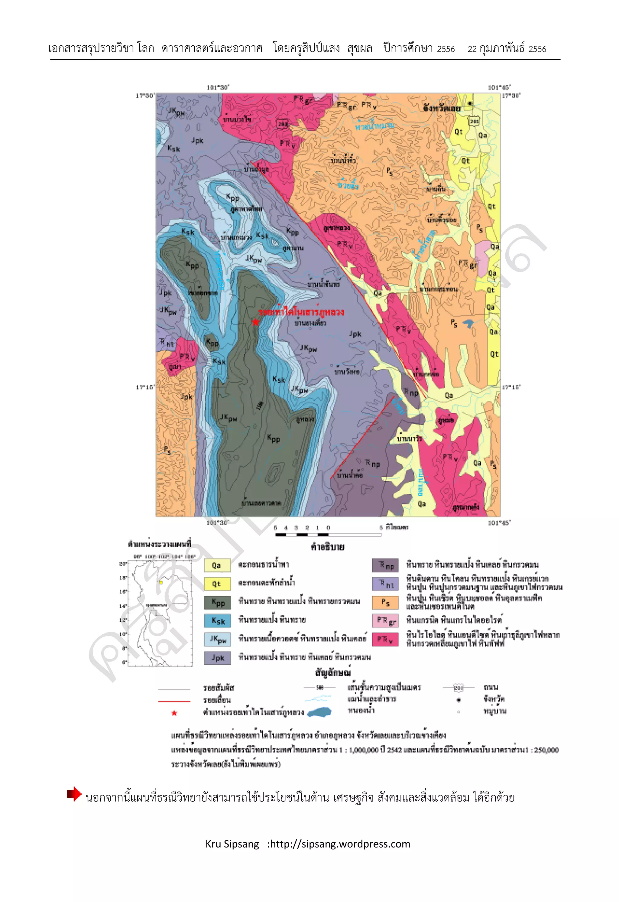 เอกสารสรุปรายวิชา โลก ดาราศาสตร์และอวกาศ โดยครูสิปป์แสง สุขผล ปีการศึกษา 2556          22 กุมภาพันธ์ 2556




       นอกจากนี้แผนที่ธรณีวิทยายังสามารถใช้ประโยชน์ในด้าน เศรษฐกิจ สังคมและสิ่งแวดล้อม ได้อีกด้วย

                                Kru Sipsang :http://sipsang.wordpress.com
 