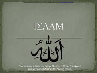 Ένα από τα σύμβολα του Ισλάμ: Η λέξη «Ο Θεός» (Αλλάχου) γραμμένη σε αραβική καλλιγραφική γραφή.




Ένα από τα σύμβολα του Ισλάμ: Η λέξη «Ο Θεός» (Αλλάχου)
                    Στ. Ναπολέων - Τσ. Ζώης
        γραμμένη σε αραβική καλλιγραφική γραφή.
 