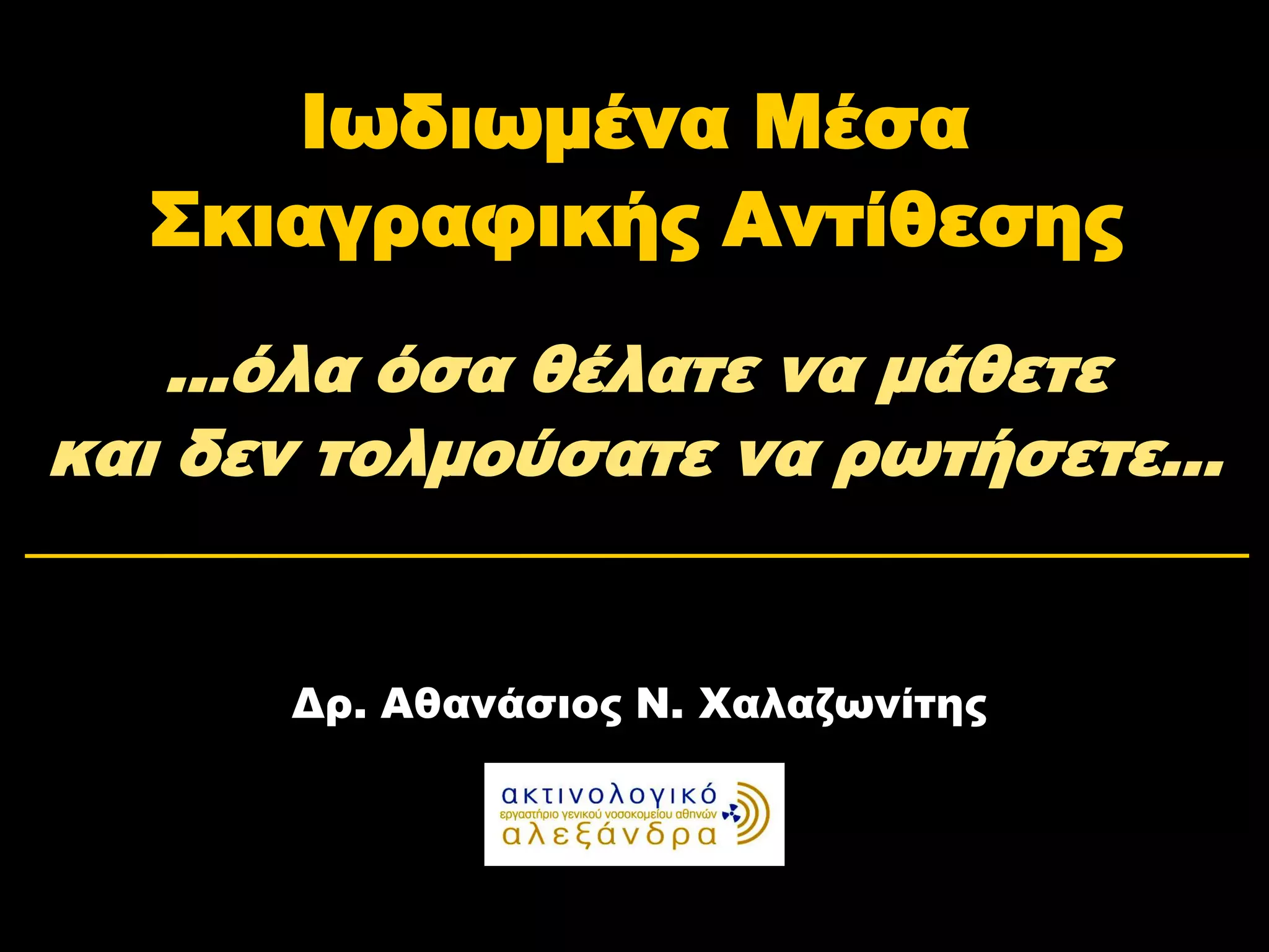 Ιωδιωμένα Μέσα
  Σκιαγραφικής Αντίθεσης
   …όλα όσα θέλατε να μάθετε
και δεν τολμούσατε να ρωτήσετε…


      Δρ. Αθανάσιος Ν. Χαλαζωνίτης
 