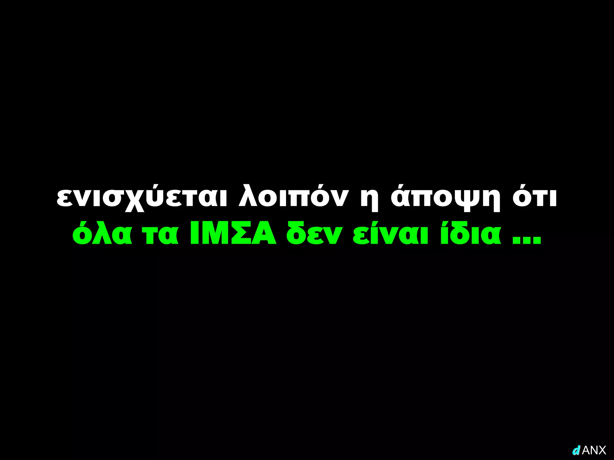ενισχύεται λοιπόν η άποψη ότι
 όλα τα ΙΜΣΑ δεν είναι ίδια …




                                d ANX
 