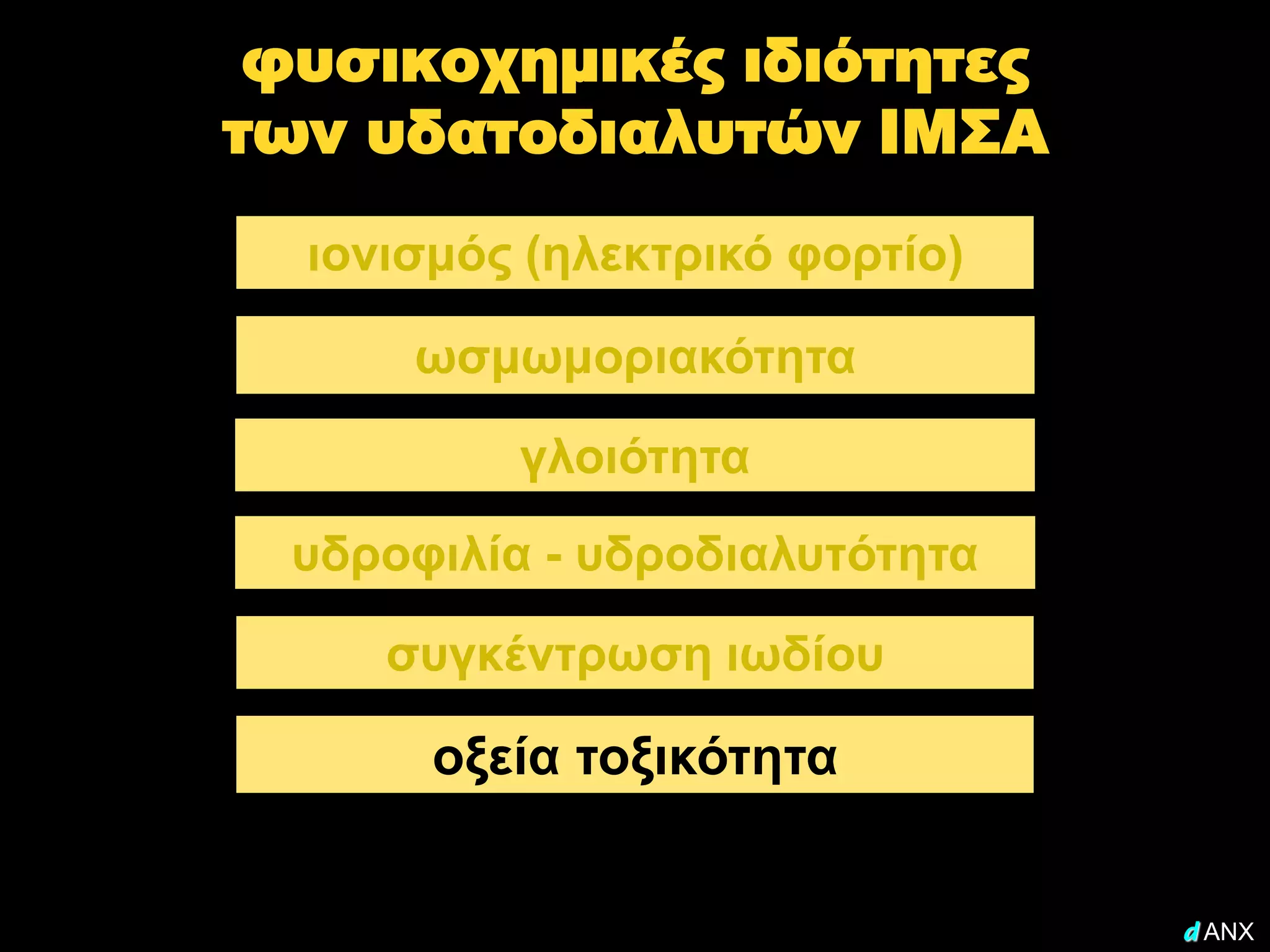 φυσικοχημικές ιδιότητες
των υδατοδιαλυτών ΙΜΣΑ
  ιονισμός (ηλεκτρικό φορτίο)

      ωσμωμοριακότητα

          γλοιότητα
  υδροφιλία - υδροδιαλυτότητα

     συγκέντρωση ιωδίου

       οξεία τοξικότητα


                                d ANX
 
