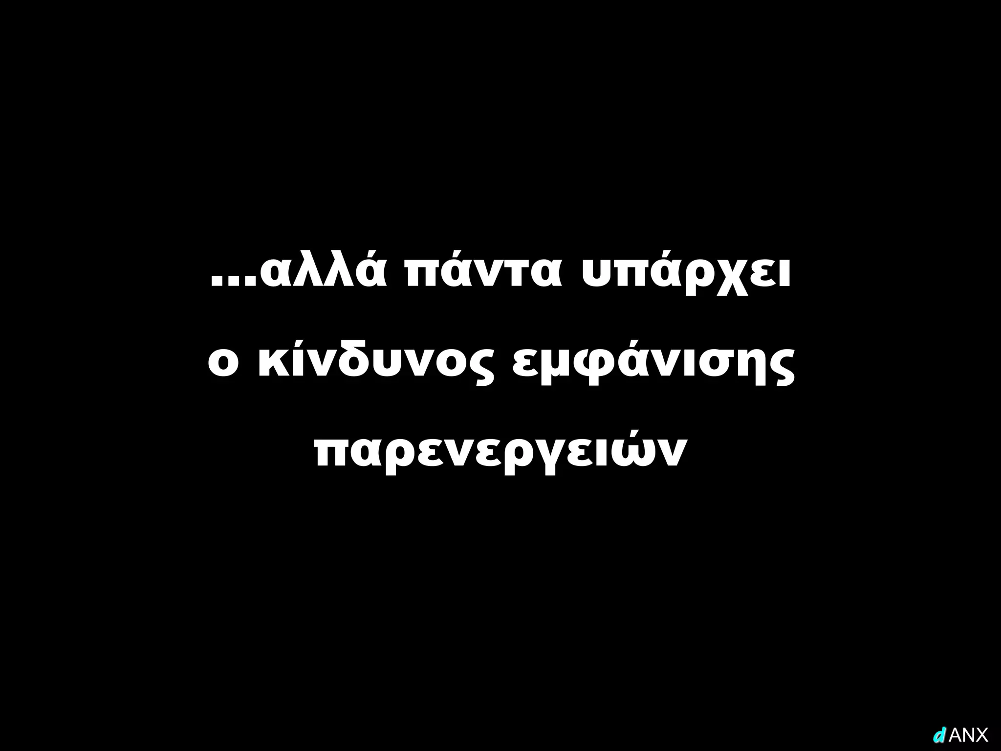 …αλλά πάντα υπάρχει
ο κίνδυνος εμφάνισης
   παρενεργειών




                       d ANX
 