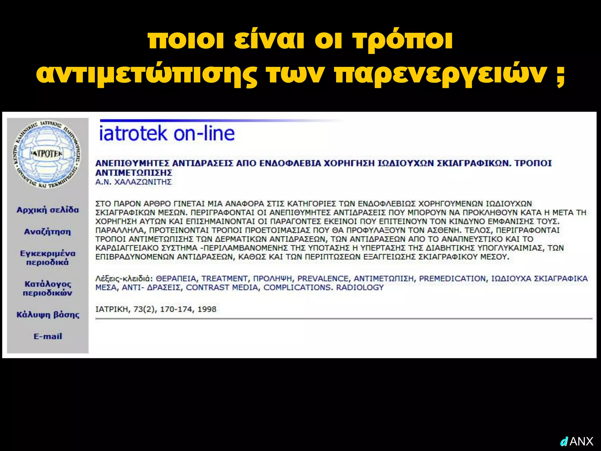 ποιοι είναι οι τρόποι
αντιμετώπισης των παρενεργειών ;




                               d ANX
 