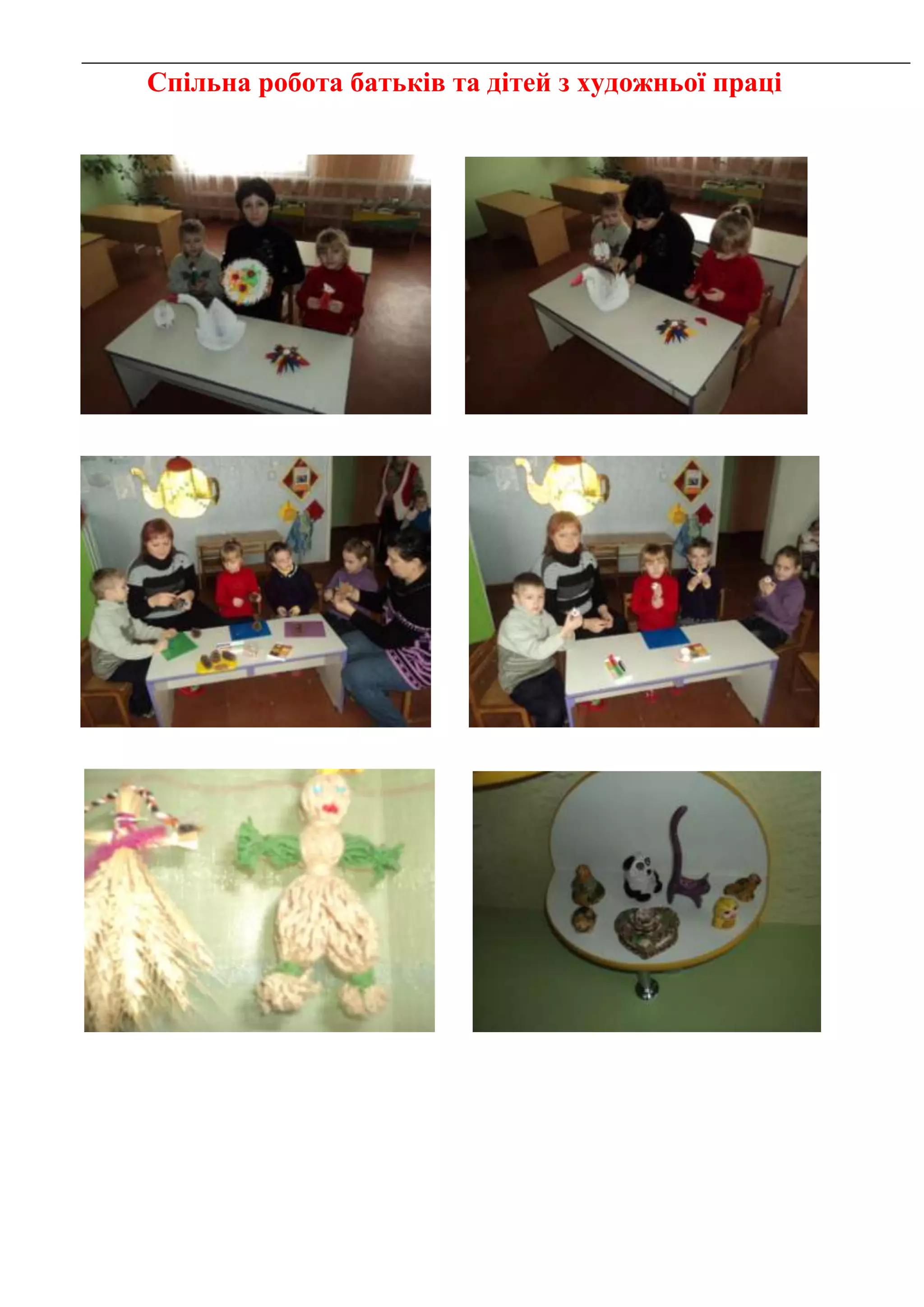 Спільна робота батьків та дітей з художньої праці
 
