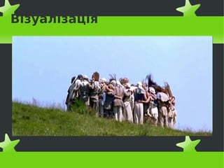 Візуалізація
 