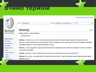 Вчимо терміни
 