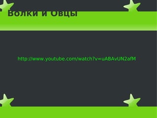 Волки и Овцы




 http://www.youtube.com/watch?v=uABAvUN2afM
 