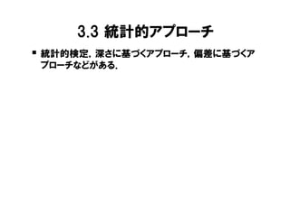 3.3 統計的アプローチ
� 統計的検定，深さに基づくアプローチ，偏差に基づくア
 プローチなどがある．
 