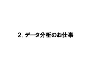 ２. データ分析のお仕事
 
