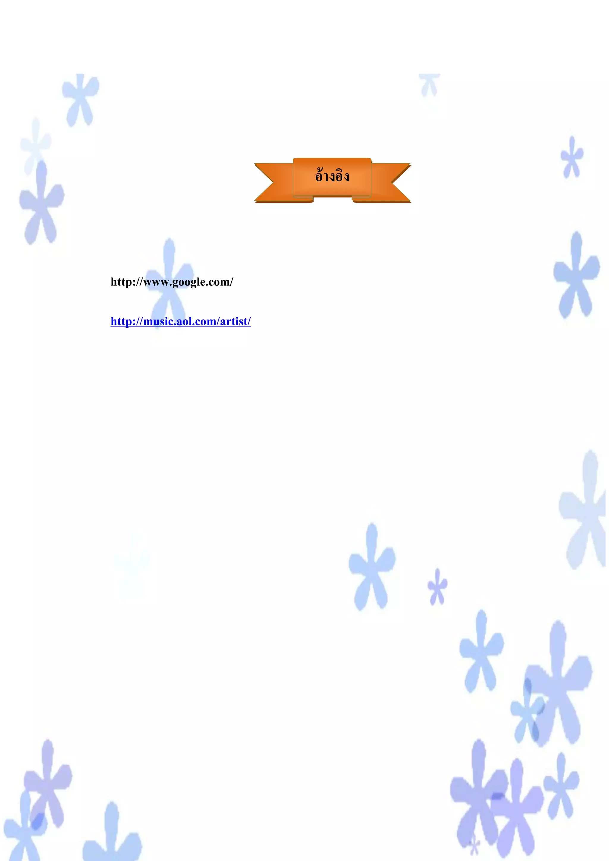 นรพ
                                 อ้างอิง




http://www.google.com/

http://music.aol.com/artist/
 