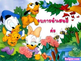 งานนำเสนอไทย ตุกติก &  เบล