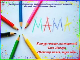 Конкурс чтецов ,посвященный
       Дню Матери
«Мамочка милая, мама моя»
 
