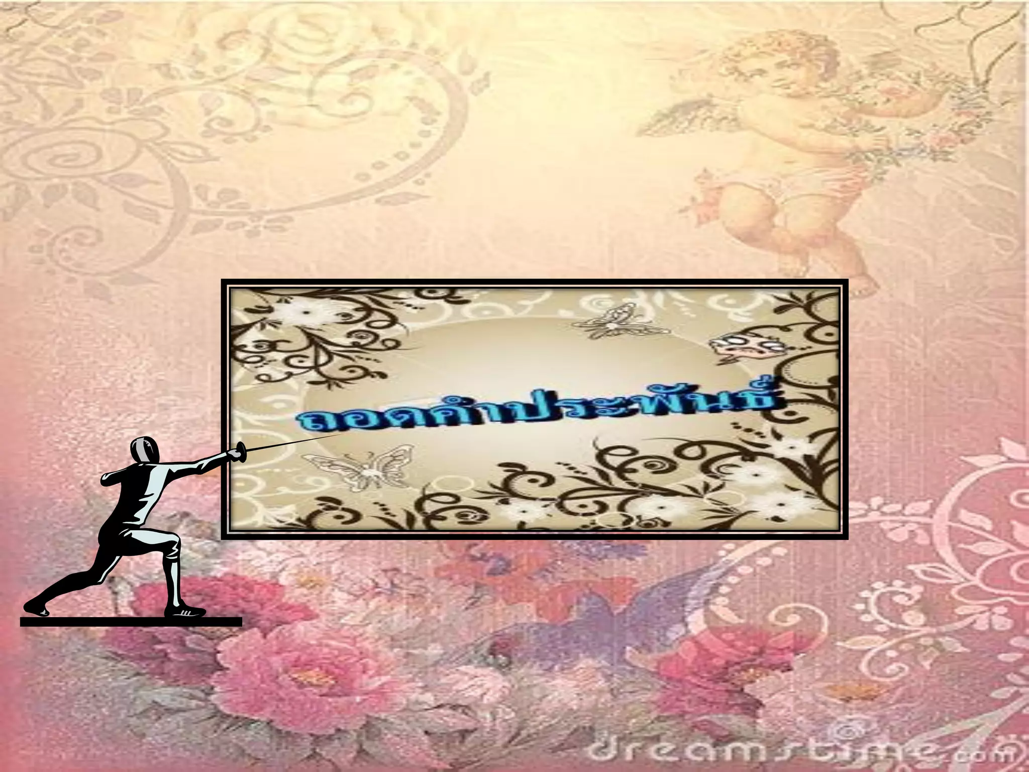 อินทรวิเชียรฉันท์๑๑