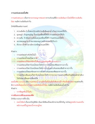 การแพร่และออสโมซิส
การแพร่(diffusion) เป็นการกระจายอนุภาคของสารจากบริเวณที่มีความเข้มข้นมากไปยังที่มีความเข้มข้น
น้อย จนมีความเข้มข้นเท่ากัน
ปัจจัยที่มผลต่อการแพร่
          ี
    1.   ความเข้มข้น ถ้าทังสองบริเวณมีความเข้มข้นแตกต่างกันมากจะแพร่ได้เร็ว
    2.   อุณหภูมิ ถ้าอุณหภูมิสูง โมเลกุลเคลื่อนที่ได้เร็ว การแพร่จะแพร่ได้เร็ว
    3.   ความดัน ถ้าเพิ่มความดันโมเลกุลเคลื่อนที่ได้ดี การแพร่จะแพร่ได้เร็ว
    4.   ขนาดของอนุภาค ถ้าขนาดของอนุภาคเล็กจะแพร่ได้เร็วกว่า
    5.   ตัวกลาง ถ้าตัวกลางมีความหนืดสูงจะแพร่ได้ช้า

ตัวอย่าง
    - การแพร่ของด่างทับทิมในนา
    - การแพร่ของนาหอมในอากาศ
    - การแพร่ของแก๊สออกซิเจนในดินเข้าสู่เซลล์ของพืชบริเวณขนราก
    - การแพร่ของแก๊สคาร์บอนไดออกไซด์จากการหายใจของพืชออกทางปากใบ
    - การแพร่ของแก๊สคาร์บอนไดออกไซด์จากการสังเคราะห์แสงของพืชเข้าทางปากใบ
    - การแพร่ของแก๊สออกซิเจนจากการสังเคราะห์แสงของพืชออกทางปากใบ
    - การแพร่ของเสียและแก๊สคาร์บอนไดออกไซด์จากกระบวนการเมแทบอลิซึมเข้าสู่เลือดแล้วลาเลีบง
        ไปยังปอด เพื่อแลกเปลี่ยนแก๊ส
ออสโมซิส (osmosis) เป็นการแพร่ของนาผ่านเยื่อกันที่เป็นเยื่อกึ่งซึมผ่านได้ หรือเยื่อหุมเซลล์ จะแพร่จะที่ๆ
                                                                                     ้
มีความเข้มข้นของนามากไปสู่ความเข้มข้นของนาน้อย จนมีความเข้มข้นของนาเท่ากัน
ตัวอย่าง
    - รากพืชดูดซึมนาในดิน
การสังเคราะห์ด้วยแสงของพืช
ปัจจัยบางประการที่จาเป็น
    1. คลอโรฟิลล์ เป็นรงควัตถุสีเขียว มีแมกนีเซียมเป็นองค์ประกอบที่สาคัญ จะช่วยดูดพลังงานแสงเป็น
        พลังงานเคมีในรูปของนาตาลกลูโคส
 