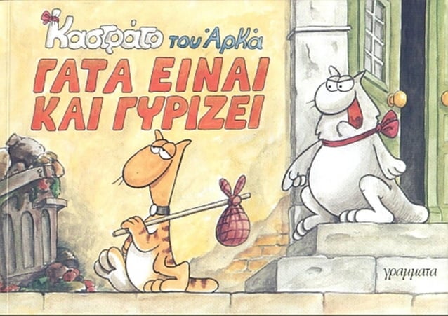 Γάτα Είναι Και Γυρίζει