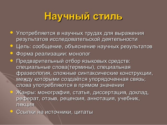 Сообщение основные жанры научного стиля. Монографический реферат это. лекция, отзыв, монография, реферат, доклад – это жанры:. монографический реферат пример. монографический реферат резюме.