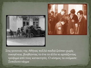 Στισ γειτονιέσ τησ Αθήνασ πολλά παιδιά ζούςαν χωρίσ
  οικογένεια, βοηθώντασ το ένα το άλλο κι αρπάζοντασ
  τρόφιμα από τουσ κατακτητέσ. Ο κόςμοσ τα ονόμαςε:
  Ξυπόλυτο τάγμα
 