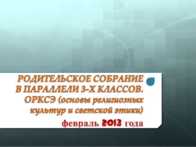 Заявление На Изучение Орксэ