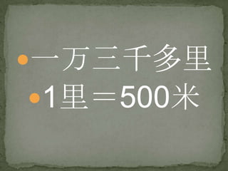一万三千多里
 1里＝500米
 