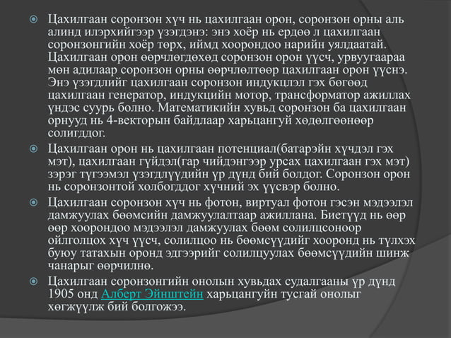 цахилгаан соронзон орон