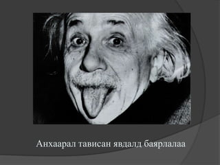 Анхаарал тависан явдалд баярлалаа
 