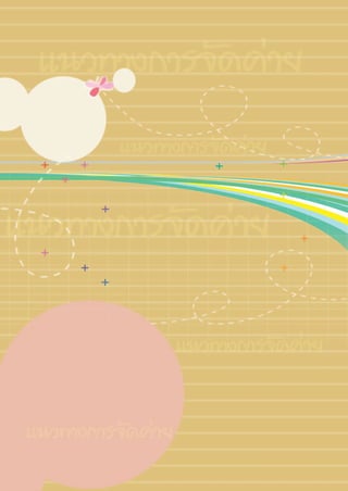 แนวทางการจัดค่าย