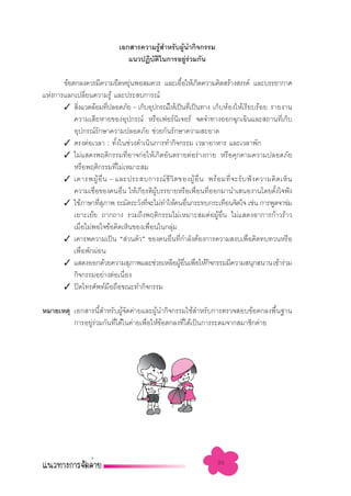 ‡Õ° “√§«“¡√Ÿ ”À√—∫ºŸπ”°‘®°√√¡
                                            â     â
                                 ·π«ªØ‘∫µ„π°“√Õ¬Ÿ√«¡°—π
                                        — ‘         àà

       ¢âÕµ°≈ß§«√¡’§«“¡¬◊¥À¬ÿπæÕ ¡§«√ ·≈–‡Õ◊Õ„Àâ‡°‘¥§«“¡§‘¥ √â“ß √√§å ·≈–∫√√¬“°“»
                                        à             È
·Ààß°“√·≈°‡ª≈’¬π§«“¡√Ÿâ ·≈–ª√– ∫°“√≥å
                   Ë
       ✓  ‘ß·«¥≈âÕ¡∑’ª≈Õ¥¿—¬ - ‡°Á∫Õÿª°√≥å„Àâ‡ªìπ∑’‡ªìπ∑“ß ‡°Á∫ÀâÕß„Àâ‡√’¬∫√âÕ¬ √“¬ß“π
             Ë              Ë                              Ë
           §«“¡‡ ’¬À“¬¢ÕßÕÿª°√≥å À√◊Õ‡øÕ√åπ‡®Õ√å ®¥®”∑“ßÕÕ°©ÿ°‡©‘π·≈– ∂“π∑’‡°Á∫
                                                   ‘                                           Ë
           Õÿª°√≥å√°…“§«“¡ª≈Õ¥¿—¬ ™à«¬°—π√—°…“§«“¡ –Õ“¥
                       —
       ✓ µ√ßµàÕ‡«≈“ : ∑—ß„π™à«ß¥”‡π‘π°“√∑”°‘®°√√¡ ‡«≈“Õ“À“√ ·≈–‡«≈“æ—°
                                È
       ✓ ‰¡à· ¥ßæƒµ‘°√√¡∑’ËÕ“®°àÕ„Àâ‡°‘¥Õ—πµ√“¬µàÕ√à“ß°“¬ À√◊Õ§ÿ°§“¡§«“¡ª≈Õ¥¿—¬
           À√◊Õæƒµ‘°√√¡∑’‰¡à‡À¡“– ¡
                                  Ë
       ✓ ‡§“√æºŸâ Õ◊Ë π - ·≈–ª√– ∫°“√≥å ™’ «‘ µ ¢ÕßºŸâ Õ◊Ë π æ√â Õ ¡∑’Ë ® –√— ∫ øí ß §«“¡§‘ ¥ ‡ÀÁ π
           §«“¡‡™◊Õ¢Õß§πÕ◊π „Àâ‡°’¬√µ‘º∫√√¬“¬À√◊Õ‡æ◊Õπ∑’ÕÕ°¡“π”‡ πÕß“π‚¥¬µ—ß„®øíß
                     Ë              Ë         Ÿâ             Ë Ë                          È
       ✓ „™â¿“…“∑’ ¿“æ √–¡—¥√–«—ß∑’®–‰¡à∑”„Àâ§πÕ◊π°√–∑∫°√–‡∑◊Õπ®‘µ„® ‡™àπ °“√æŸ¥®“¢à¡
                         Ëÿ               Ë              Ë
           ‡¬“–‡¬â¬ ∂“°∂“ß √«¡∂÷ßæƒµ‘°√√¡‰¡à‡À¡“– ¡µàÕºŸâÕ◊Ëπ ‰¡à· ¥ßÕ“°“√°â“«√â“«
           ‡¡◊Õ‰¡àæÕ„®¢âÕ§‘¥‡ÀÁπ¢Õß‡æ◊Õπ„π°≈ÿ¡
               Ë                            Ë    à
       ✓ ‡§“√æ§«“¡‡ªìπ ç à«πµ—«é ¢Õß§πÕ◊Ëπ∑’Ë°”≈—ßµâÕß°“√§«“¡ ß∫‡æ◊ËÕ§‘¥∑∫∑«πÀ√◊Õ
           ‡æ◊Õæ—°ºàÕπ
                 Ë
       ✓ · ¥ßÕÕ°¥â«¬§«“¡ ÿ¿“æ·≈–™à«¬‡À≈◊ÕºŸÕπ‡æ◊Õ„Àâ°®°√√¡¡’§«“¡ πÿ° π“π ‡¢â“√à«¡
                                                     â ◊Ë Ë      ‘
           °‘®°√√¡Õ¬à“ßµàÕ‡π◊Õß       Ë
       ✓ ªî¥‚∑√»—æ∑å¡Õ∂◊Õ¢≥–∑”°‘®°√√¡
                              ◊

À¡“¬‡Àµÿ ‡Õ° “√π’È ”À√—∫ºŸâ®—¥§à“¬·≈–ºŸâπ”°‘®°√√¡„™â ”À√—∫°“√µ√«® Õ∫¢âÕµ°≈ßæ◊Èπ∞“π
         °“√Õ¬Ÿ√«¡°—π∑’‰¥â„π§à“¬‡æ◊Õ„Àâ¢Õµ°≈ß∑’‰¥â‡ªìπ°“√√–¥¡®“° ¡“™‘°§à“¬
               àà      Ë           Ë     â       Ë




                                                                     30
 
