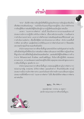 ç§à“¬é ‡ªìπ«‘∏’°“√®—¥°“√‡√’¬π√ŸâÀπ÷Ëß∑’Ë®—¥¢÷Èπ„π√Ÿª¢Õß°‘®°√√¡°“√‡√’¬π√ŸâπÕ°ÀâÕß‡√’¬π
‡æ◊ËÕæ—≤π“ àß‡ √‘¡ π—∫ πÿπ √«¡∂÷ßªÑÕß°—π·≈–·°âªí≠À“¢ÕßºŸâ‡√’¬π ‡ªìπ°“√®—¥°‘®°√√¡
°“√‡√’¬π√Ÿ∑µÕß°“√ àß‡ √‘¡„Àâº‡√’¬π‡√’¬π√Ÿº“π°“√ªØ‘∫µ®√‘ß·≈–‡√’¬π√ŸÕ¬à“ßµàÕ‡π◊Õß
           â ’Ë â                Ÿâ       â à              — ‘             â          Ë
         ‡Õ° “√ ç·π«∑“ß°“√®—¥§à“¬é ©∫—∫π’È ‡√’¬∫‡√’¬ß®“°°“√√«∫√«¡·≈– —ß‡§√“–Àå
ª√– ∫°“√≥å®“°°“√ªØ‘∫—µ‘°“√®√‘ß„π°“√®—¥§à“¬ ‡π◊ÈÕÀ“À≈—°ª√–°Õ∫¥â«¬ °“√‡µ√’¬¡§à“¬
°“√¥”‡π‘πß“π√–À«à“ß§à“¬ ·π«∑“ß°“√®—¥°‘®°√√¡°“√ àß‡ √‘¡§ÿ≥≈—°…≥–∑’Ëæ÷ßª√– ß§å ·≈–
°“√¥”‡π‘πß“πÀ≈—ß§à“¬ ‡æ◊ËÕ‡Õ◊ÈÕ„ÀâºŸâ®—¥°“√§à“¬„πÀπà«¬ß“π°“√»÷°…“  ”π—°ß“π‡¢µæ◊Èπ∑’Ë
°“√»÷°…“  ∂“π»÷°…“ ·≈–ºŸ π„® “¡“√∂„™â‡ªìπ·π«∑“ß°“√®—¥§à“¬„π “√–µà“ßÊ ∑’ Õ¥§≈âÕß
                               â                                                        Ë
‡À¡“– ¡°—∫°≈ÿ¡‡ªÑ“À¡“¬·≈–∑âÕß∂‘πµàÕ‰ª
                    à               Ë
          ”π—°ß“π§≥–°√√¡°“√°“√»÷°…“¢—Èπæ◊Èπ∞“πµ√–Àπ—°∂÷ß§«“¡ ”§—≠¢Õß§à“¬«à“®–‡ªìπ
‡§√◊ËÕß¡◊Õ ”§—≠Àπ÷Ëß∑’Ë¡’ à«π„π°“√ àß‡ √‘¡°“√æ—≤π“‡¥Á°·≈–‡¬“«™π„Àâ¡’§«“¡√Ÿâ·≈–∑—°…–
æ◊π∞“π„π°“√¥”√ß™’«µ„ÀâÕ¬Ÿ„π —ß§¡‰∑¬·≈– —ß§¡‚≈° ·≈– àß‡ √‘¡„Àâº‡√’¬π¡’æ≤π“°“√¥â “ π
  È                    ‘     à                                               âŸ     —
√à“ß°“¬ ®‘µ„®·≈–Õ“√¡≥å ¥â“π —ß§¡ ·≈–¥â“π µ‘ª≠≠“ ∑’‡πâπ°“√Ωñ°ªØ‘∫µ®√‘ß µÕ∫ πÕß
                                                        í       Ë               — ‘
§«“¡ “¡“√∂ §«“¡∂π—¥·≈–§«“¡ π„®¢ÕßºŸâ‡√’¬π‰¥âµ“¡®ÿ¥¡ÿàßÀ¡“¬¢ÕßÀ≈—° Ÿµ√·°π°≈“ß
°“√»÷°…“¢—Èπæ◊Èπ∞“π æÿ∑∏»—°√“™ 2551
          ”π—°ß“π§≥–°√√¡°“√°“√»÷°…“¢—πæ◊π∞“π ¢Õ¢Õ∫§ÿ≥ºŸ‡™’¬«™“≠„π°“√®—¥§à“¬ ®“°
                                            È È                     â Ë
Àπà«¬ß“π¿“§√—∞ ¿“§‡Õ°™π π—°«‘™“°“√Õ‘ √– ·≈–Õß§å°√µà“ßÊ ∑’√«¡°—π„Àâ·π«§‘¥ §«“¡√Ÿâ
                                                                        Ëà
ª√– ∫°“√≥å„π°“√∫√‘À“√®—¥°“√§à“¬ ·≈–À«—ß‡ªìπÕ¬à“ß¬‘Ëß«à“®–¡’°“√·≈°‡ª≈’Ë¬π§«“¡√Ÿâ·≈–
ª√– ∫°“√≥å∑‡°‘¥¢÷π®“°°“√π” ç·π«∑“ß°“√®—¥§à“¬é ‰ª„™â ‡æ◊Õ°àÕ„Àâ‡°‘¥°“√æ—≤π“°“√®—¥§à“¬
                  ’Ë È                                            Ë
Õ¬à“ßµàÕ‡π◊ÕßË




                                           (§ÿ≥À≠‘ß°…¡“ «√«√√≥ ≥ Õ¬ÿ∏¬“)
                                        ‡≈¢“∏‘°“√§≥–°√√¡°“√°“√»÷°…“¢—πæ◊π∞“π
                                                                     È È
 