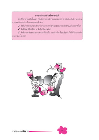 °“√ √ÿªß“πÀ≈—ß‡ √Á®§à“¬∑—π∑’
       ∑—π∑’∑’Ë∑”§à“¬‡ √Á® ‘Èπ·≈â« ∑’¡®—¥§à“¬§«√¡’°“√ª√–™ÿ¡ √ÿªß“πÀ≈—ß§à“¬∑—π∑’ ‚¥¬Õà“π
·∫∫øÕ√å¡°“√ª√–‡¡‘πº≈¢Õß ¡“™‘°§à“¬
       ✓  ‘ß∑’‡√“ª√– ∫§«“¡ ”‡√Á®„π®—¥§à“¬ ∑”‰¡®÷ßª√– ∫§«“¡ ”‡√Á®„π‡√◊Õß‡À≈à“π—π?
            Ë Ë                                                             Ë         È
       ✓  ‘Ëß∑’Ë¬—ß∑”‰¥â‰¡à¥’π—° ∑”‰¡®÷ß‡ªìπ‡™àππ—Èπ?
       ✓  ‘Ëß∑’Ë‡√“®–µàÕ¬Õ¥§«“¡ ”‡√Á®∑’Ë‡°‘¥¢÷Èπ ·≈– ‘Ëß∑’Ë®–µâÕßª√—∫ª√ÿß„Àâ¥’¢÷Èπ„π°“√∑”
°‘®°√√¡§√—ßµàÕ‰ª
          È




                                                              48
 