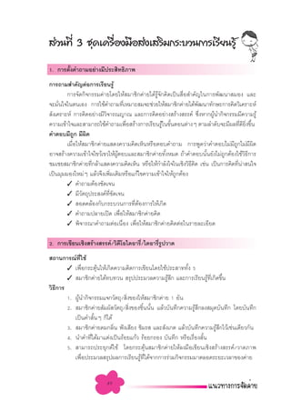  à«π∑’Ë 3 ™ÿ¥‡§√◊ËÕß¡◊Õ àß‡ √‘¡°√–∫«π°“√‡√’¬π√Ÿâ
1. °“√µ—ß§”∂“¡Õ¬à“ß¡’ª√– ‘∑∏‘¿“æ
        È
°“√∂“¡ ”§—≠µàÕ°“√‡√’¬π√Ÿâ
        °“√®—¥°‘®°√√¡§à“¬‚¥¬„Àâ ¡“™‘°§à“¬‰¥â√Ÿâ®—°§‘¥‡ªìπ ◊ËÕ ”§—≠„π°“√æ—≤π“ ¡Õß ·≈–
®–¡—π„®„πµπ‡Õß °“√„™â§”∂“¡∑’‡À¡“– ¡®–™à«¬„Àâ ¡“™‘°§à“¬‰¥âæ≤π“∑—°…–°“√§‘¥«‘‡§√“–Àå
     Ë                               Ë                             —
 —ß‡§√“–Àå °“√§‘¥Õ¬à“ß¡’«®“√≥≠“≥ ·≈–°“√§‘¥Õ¬à“ß √â“ß √√§å ´÷ßÀ“°ºŸπ”°‘®°√√¡¡’§«“¡√Ÿâ
                          ‘                                          Ë â
§«“¡‡¢â“„®·≈– “¡“√∂„™â§”∂“¡‡æ◊Õ √â“ß°“√‡√’¬π√Ÿ„π¢—πµÕπµà“ßÊ µ“¡≈”¥—∫®–¡’º≈∑’¥¬ß¢÷π
                                       Ë         â È                              Ë ’ ‘Ë È
§”µÕ∫¡’∂Ÿ° ¡’º‘¥
        ‡¡◊ËÕ„Àâ ¡“™‘°§à“¬· ¥ß§«“¡§‘¥‡ÀÁπÀ√◊ÕµÕ∫§”∂“¡ °“√æŸ¥«à“§”µÕ∫‰¡à¡’∂Ÿ°‰¡à¡’º‘¥
Õ“® √â“ß§«“¡‡¢â“„®‰¢«â‡¢«„ÀâºŸâµÕ∫·≈– ¡“™‘°§à“¬∑—ÈßÀ¡¥ ∂â“§”µÕ∫π—Èπ¬—ß‰¡à∂Ÿ°µâÕß„™â«‘∏’°“√
™¡‡™¬ ¡“™‘°§à“¬∑’°≈â“· ¥ß§«“¡§‘¥‡ÀÁπ À√◊Õ„Àâ°”≈—ß„®„π‡™‘ß«‘∏§¥ ‡™àπ ‡ªìπ°“√§‘¥∑’π“ π„®
                   Ë                                           ’ ‘               Ë à
‡ªìπ¡ÿ¡¡Õß„À¡àÊ ·≈â«®÷ß‡æ‘Ë¡‡µ‘¡À√◊Õ·°â‰¢§«“¡‡¢â“„®„Àâ∂Ÿ°µâÕß
        ✓ §”∂“¡µâÕß™—¥‡®π
        ✓ ¡’«µ∂ÿª√– ß§å∑™¥‡®π
                —           ’Ë —
        ✓  Õ¥§≈âÕß°—∫°√–∫«π°“√∑’µÕß°“√„Àâ‡°‘¥
                                         Ë â
        ✓ §”∂“¡ª≈“¬‡ªî¥ ‡æ◊Õ„Àâ ¡“™‘°§à“¬§‘¥
                                 Ë
        ✓ æ‘®“√≥“§”∂“¡µàÕ‡π◊Õß ‡æ◊Õ„Àâ ¡“™‘°§à“¬§‘¥µàÕ„π√“¬≈–‡Õ’¬¥
                                   Ë      Ë

2. °“√‡¢’¬π‡™‘ß √â“ß √√§å/«‘¥‚Õ‰¥Õ“√’/‰¥Õ“√’√ª«“¥
                             ’       Ë      ËŸ
 ∂“π°“√≥å∑„™â ’Ë
       ✓ ‡æ◊Õ°√–µÿπ„Àâ‡°‘¥§«“¡§‘¥°“√‡¢’¬π‚¥¬„™âª√– “∑∑—ß 5
                   Ë   â                                     È
       ✓  ¡“™‘°§à“¬‰¥â∑∫∑«π  √ÿªª√–¡«≈§«“¡√Ÿâ ÷° ·≈–°“√‡√’¬π√Ÿâ∑’Ë‡°‘¥¢÷Èπ
«‘∏°“√
   ’
       1. ºŸπ”°‘®°√√¡·®°«—µ∂ÿ/ ‘ß¢Õß„Àâ ¡“™‘°§à“¬ 1 Õ—π
            â                   Ë
       2.  ¡“™‘°§à“¬ —¡º— «—µ∂ÿ/ ‘Ëß¢Õß™‘Èππ—Èπ ·≈â«∫—π∑÷°§«“¡√Ÿâ ÷°≈ß ¡ÿ¥∫—π∑÷° ‚¥¬∫—π∑÷°
          ‡ªìπ§” —ÈπÊ °Á‰¥â
       3.  ¡“™‘°§à“¬¥¡°≈‘Ëπ øíß‡ ’¬ß ™‘¡√  ·≈– —ß‡°µ ·≈â«∫—π∑÷°§«“¡√Ÿâ ÷°‰«â‡™àπ‡¥’¬«°—π
       4. π”§”∑’‰¥â¡“·µàß‡ªìπ√âÕ¬·°â« √âÕ¬°√Õß ∫—π∑÷° À√◊Õ‡√◊Õß —π
                     Ë                                         Ë È
       5.  “¡“√∂ª√–¬ÿ°µå„™â ‚¥¬°√–µÿâπ ¡“™‘°§à“¬„Àâ≈ß¡◊Õ‡¢’¬π‡™‘ß √â“ß √√§å/«“¥¿“æ
          ‡æ◊Õª√–¡«≈ √ÿªº≈°“√‡√’¬π√Ÿ∑‰¥â®“°°“√√à«¡°‘®°√√¡¡“µ≈Õ¥√–¬–‡«≈“¢Õß§à“¬
                 Ë                     â ’Ë


                         49
 